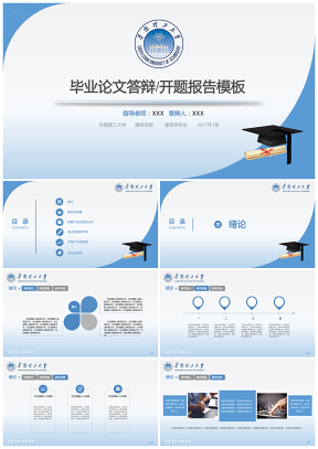 毕业论文答辩开题报告模板-华南理工大学PPT模板