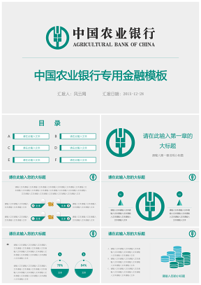 中国农业银行专用金融PPT模板