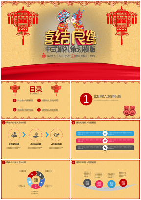中式婚礼策划模版