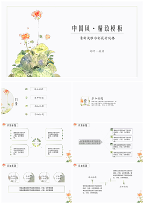 中国风清新简约水彩花卉PPT模板