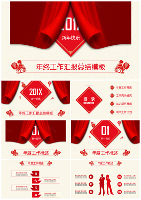 全动态红色幕布新年快乐年终总结工作汇报商务PPT模板
