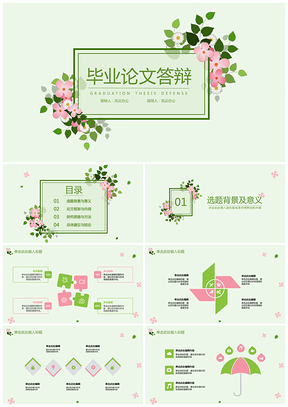 畢業(yè)論文答辯商業(yè)計劃總結花紋簡約小清新模板