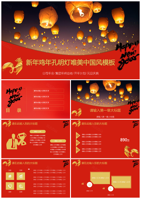 新年鸡年孔明灯唯美中国风PPT模板