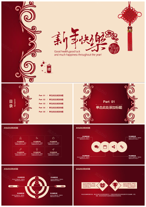新年快乐中国风新年主题PPT模板