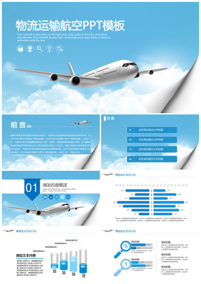 蓝色简约航空运输物流商务汇报动态PPT模板