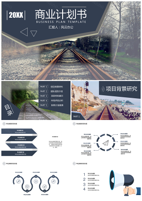 商业计划书工作汇报铁路自然风格PPT模板（框架完整）