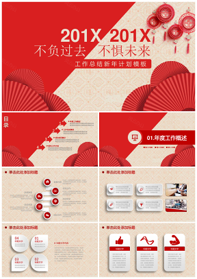 紅色微立體中國風新年計劃總結述職報告動態ppt模板