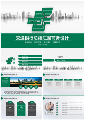 绿色简洁全面中国邮政储蓄银行投资理财总结汇报通用PP