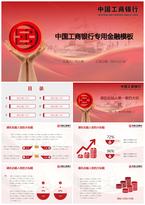 红色中国工商银行专用金融理财股票投资通用PPT模板