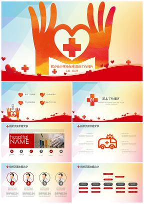红色健康医疗救护简约创意医疗卫生系统专用PPT模板