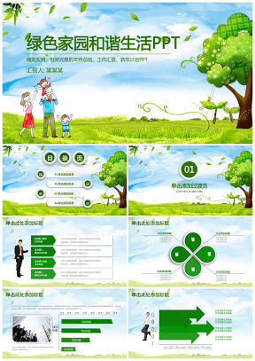 绿色家园微立体风和谐亲子环保教育教学总结汇报计划PPT模板