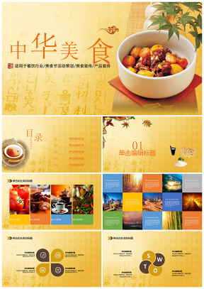 中华美食美食活动策划介绍模板