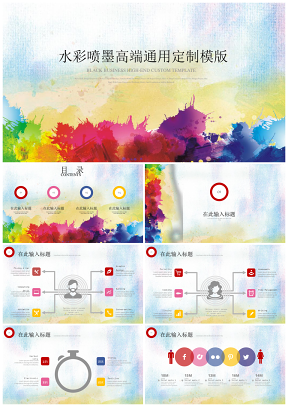 彩色水彩喷墨高端定制企业汇报产品发布PPT模版
