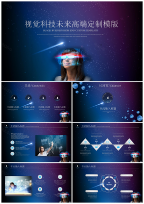 蓝色星空视觉科技未来高端定制通用PPT模版