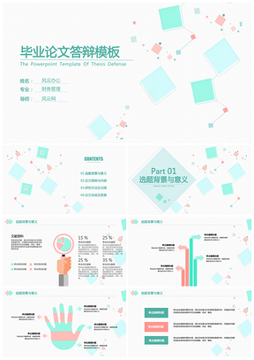 毕业论文答辩小清新通用PPT模板（框架完整）
