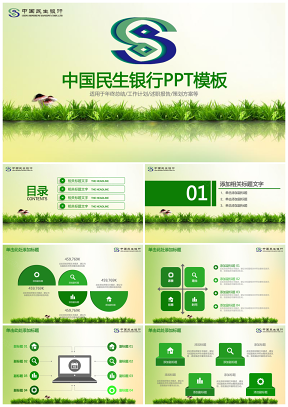 清新绿色简洁大气民生银行专用PPT模板