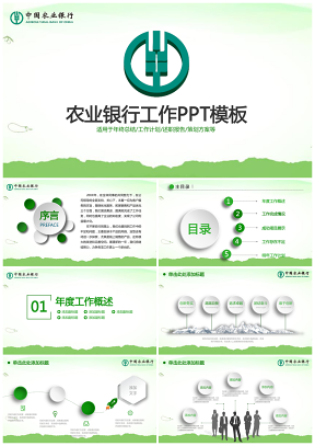 中国农业银行微粒体总结汇报专用PPT模板