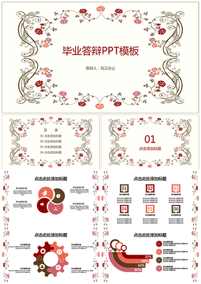 畢業(yè)答辯清新花紋簡(jiǎn)約PPT模板