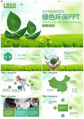 绿色低碳环保生活项目公关营销企业商演路演动态PPT模版