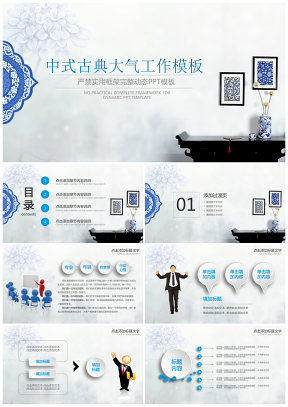 蓝色中国风青花瓷创意微粒体商务工作汇报总结动态PPT模板