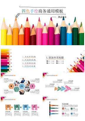 2019四色彩色铅笔手绘风商务创意模板（赠手绘图标）