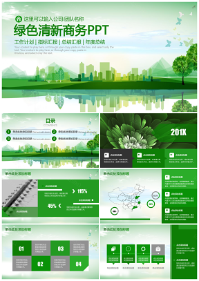 绿色清新环保风商务工作总结汇报计划述职年度总结动态PPT