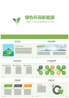 绿色环保新能源高科技公司介绍产品推广企业宣传路演动态PPT模版