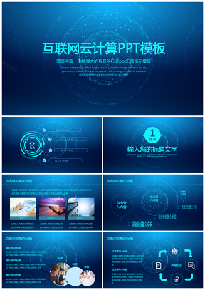 透明蓝色互联网大数据电子商务云计算金融动态PPT模版
