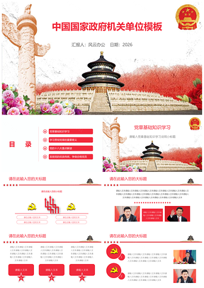 国家机关政府年度工作报告下载_党政建设,红色_风云办公