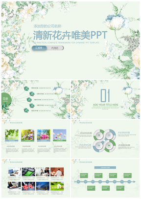 清新時尚文藝花卉商務通用總結匯報企業宣傳產品發布動態PPT模板