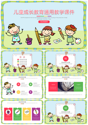 彩色儿童卡通成长教育通用教学课件ppt模板