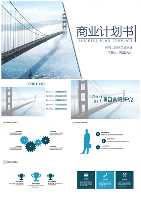 商业计划书大桥蓝色商务通用PPT模板（框架完整）