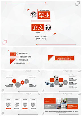 畢業(yè)論文答辯簡(jiǎn)約黑白灰時(shí)尚PPT模板