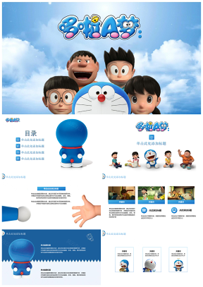 哆啦A梦蓝色主题儿童教育PPT模板
