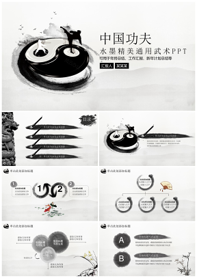 黑白水墨中国功夫文化中国风总结动态PPT模板