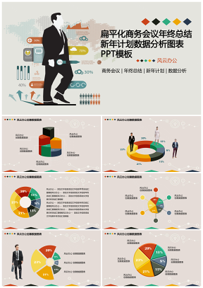 扁平化商务会议年终总结新年计划数据分析图表PPT模板