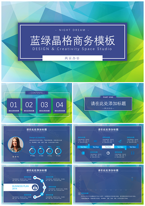 藍(lán)綠晶格商務(wù)PPT模板