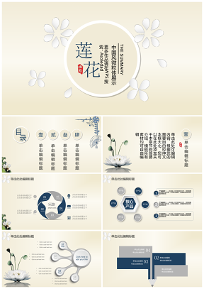 中国风微粒体莲花展示模板