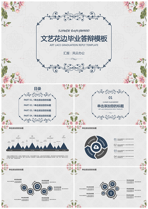 文藝插畫花卉畢業(yè)答辯模板