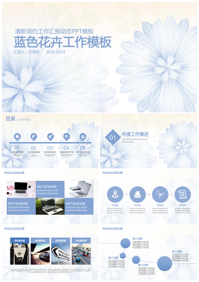蓝色简约清新花卉商务工作计划通用动态PPT模板