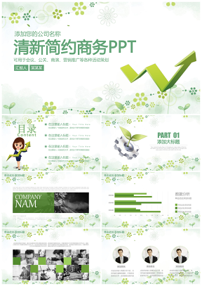 小清新绿色简约商务工作汇报总结动态PPT模板