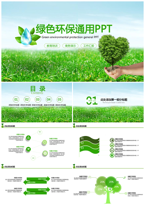 绿色商务环保大气通用PPT模板
