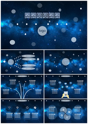原創商務星空通用PPT模板