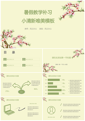 暑假教學(xué)補習(xí)小清新唯美模板