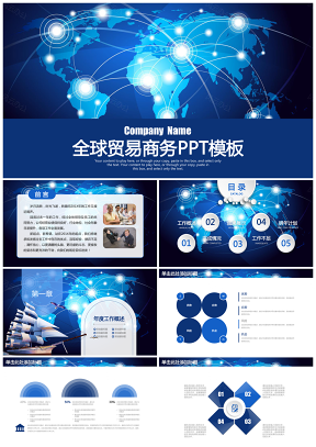 电子商务金融互联网科技全球贸易工作动态PPT模板