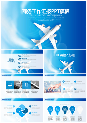 蓝色简约航空商务年度总结汇报动态PPT模板
