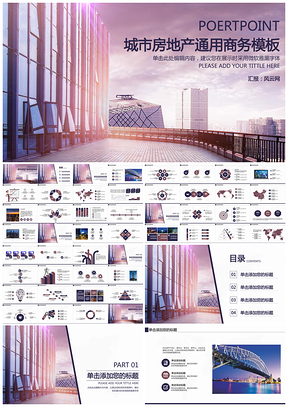 紫色扁平化設(shè)計大氣城市房地產(chǎn)商鋪地產(chǎn)通用商務(wù)PPT模板
