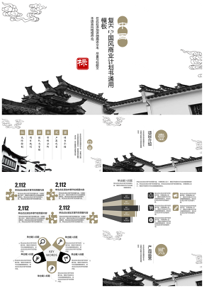 黑白中国风商业计划书融资路演商用PPT模板