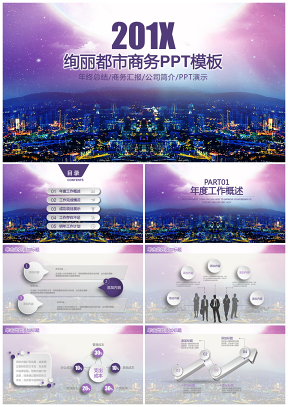 欧美紫色绚丽都市商务风工作计划企业宣传通用动态PPT模板