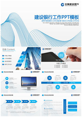 蓝色大气时尚中国建设银行工作总结汇报计划动态PPT模板